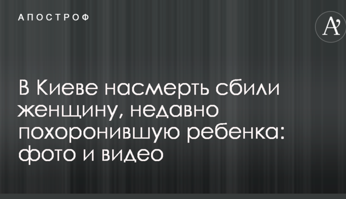 У Києві на смерть збили жінку, яка недавно поховала дитину: опубліковано фото і відео
