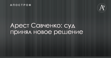Арест Савченко: суд принял новое решение
