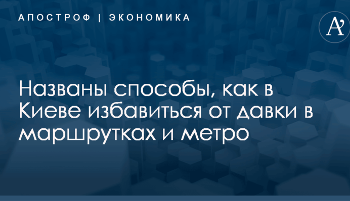 Названы способы, как в Киеве избавиться от давки в маршрутках и метро