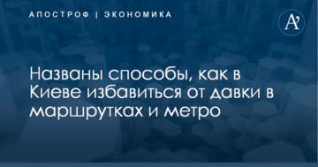 Названы способы, как в Киеве избавиться от давки в маршрутках и метро