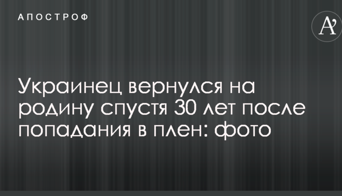 Украинец вернулся на родину спустя 30 лет после попадания в плен: опубликованы фото