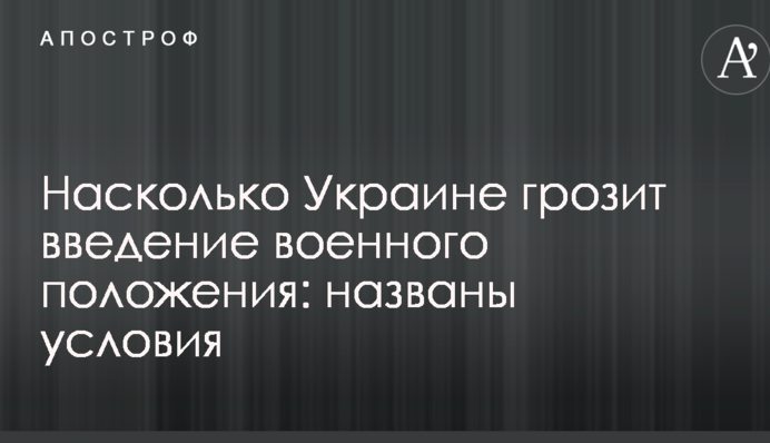 Наскільки Україні загрожує введення воєнного стану: названо умови