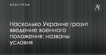 Наскільки Україні загрожує введення воєнного стану: названо умови
