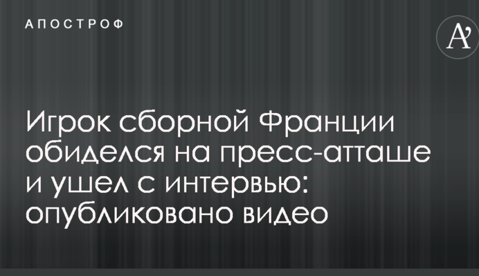 Гравець збірної Франції образився на прес-аташе і пішов з інтерв'ю: опубліковано відео