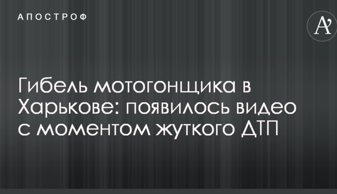 Гибель мотогонщика в Харькове: появилось видео с моментом жуткого ДТП