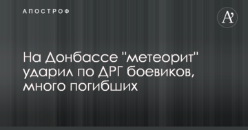 На Донбасі "метеорит" вдарив по ДРГ бойовиків, багато загиблих: опубліковано фото