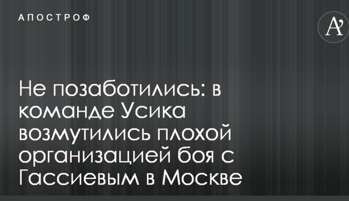 Не подбали: в команді Усика обурилися поганою організацією бою з Гассієвим у Москві