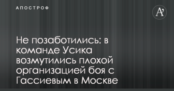 Не подбали: в команді Усика обурилися поганою організацією бою з Гассієвим у Москві