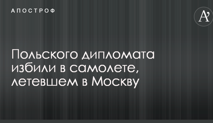 Польського дипломата побили в літаку, що летів до Москви