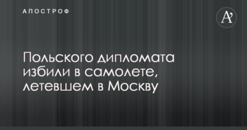 Польського дипломата побили в літаку, що летів до Москви
