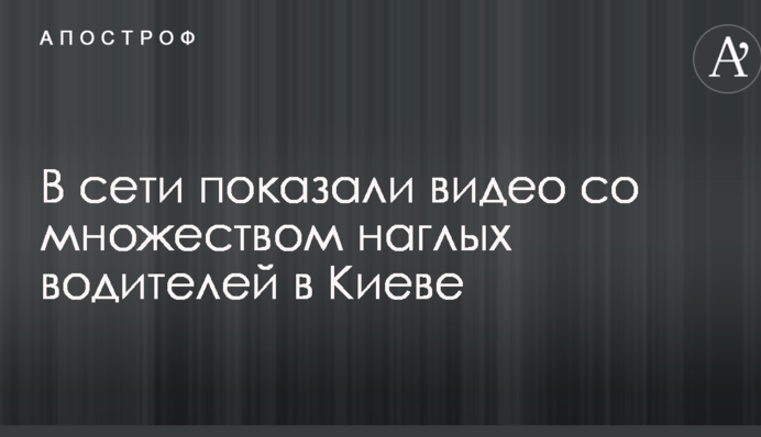 Ездят по тротуару: в сети показали видео со множеством наглых водителей в Киеве