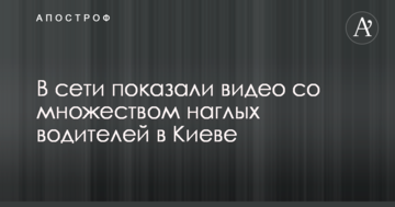 Їздять по тротуару: в мережі показали відео з безліччю нахабних водіїв в Києві