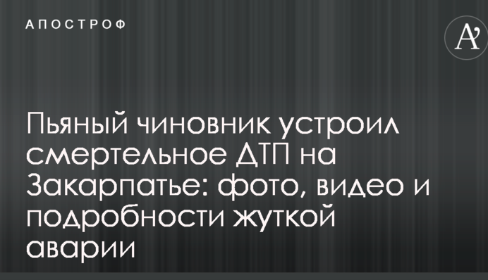 Пьяный чиновник устроил смертельное ДТП на Закарпатье: фото, видео и подробности жуткой аварии