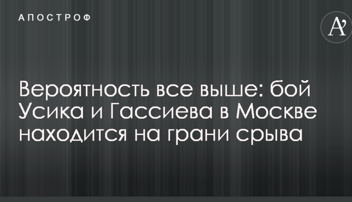 Імовірність все вище: бій Усика і Гассієва в Москві знаходиться на межі зриву