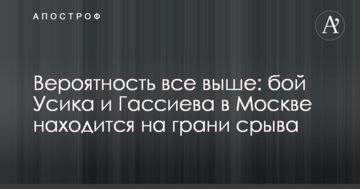 Імовірність все вище: бій Усика і Гассієва в Москві знаходиться на межі зриву