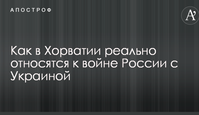 Стало відомо, як люди в Хорватії реально ставляться до війни Росії з Україною