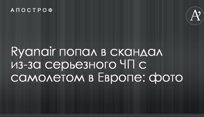 Ryanair потрапив у скандал через серйозну НП з літаком в Європі: опубліковано фото