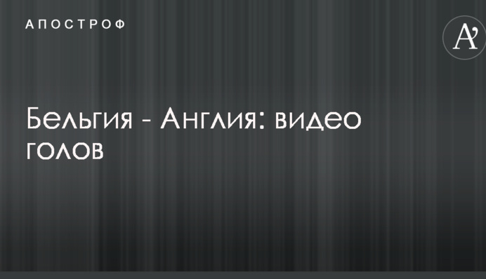 Бельгія - Англія: відео голів