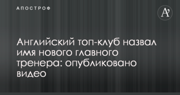 Английский топ-клуб назвал имя нового главного тренера: опубликовано видео