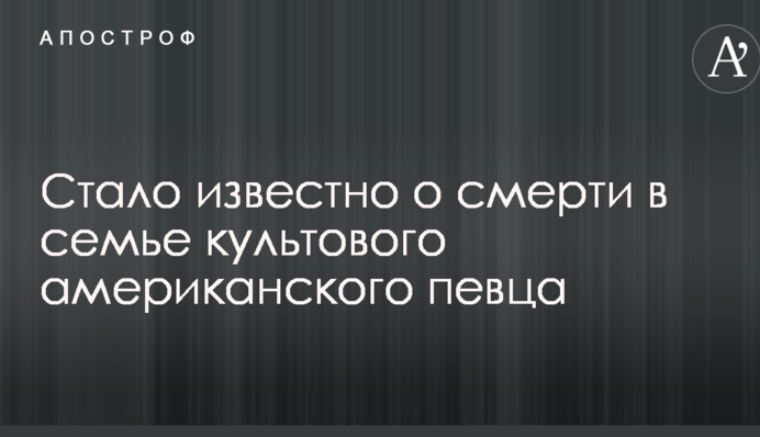 Стало відомо про смерть в родині культового американського співака
