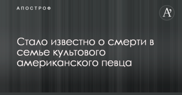 Стало відомо про смерть в родині культового американського співака