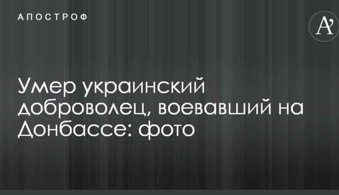 Помер український доброволець, який воював на Донбасі: опубліковано фото