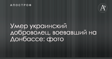 Помер український доброволець, який воював на Донбасі: опубліковано фото