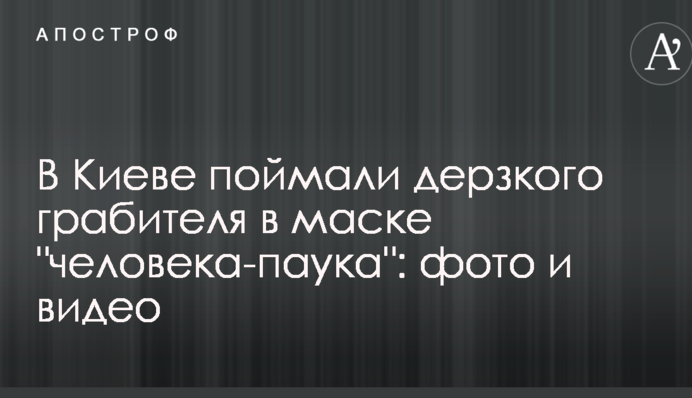 У Києві зловили зухвалого грабіжника в масці 