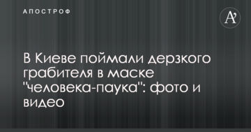 У Києві зловили зухвалого грабіжника в масці "людини-павука": опубліковано фото і відео