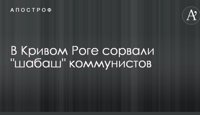 Активісти в Кривому Розі зірвали 