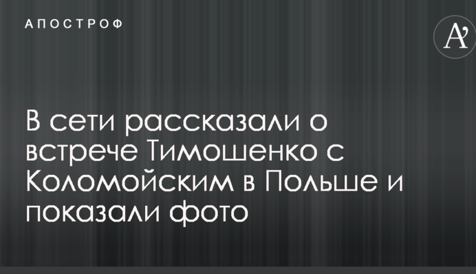 У мережі розповіли про зустріч Тимошенко з Коломойським у  Польщі і показали фото