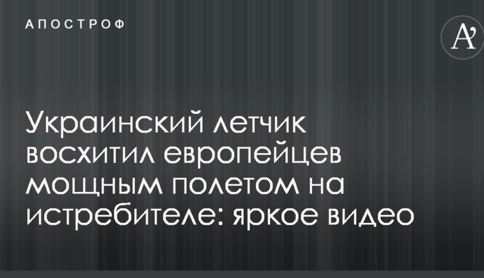 Украинский летчик восхитил европейцев мощным полетом на истребителе: яркое видео