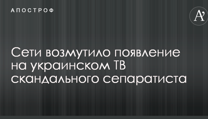 Сети возмутило появление на украинском ТВ скандального сепаратиста