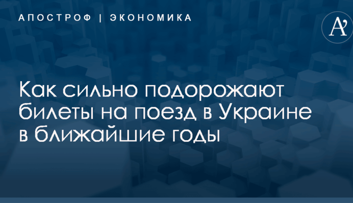 Как сильно подорожают билеты на поезд в Украине в ближайшие годы: названы цифры