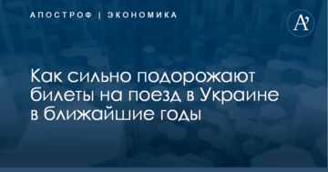 Как сильно подорожают билеты на поезд в Украине в ближайшие годы: названы цифры