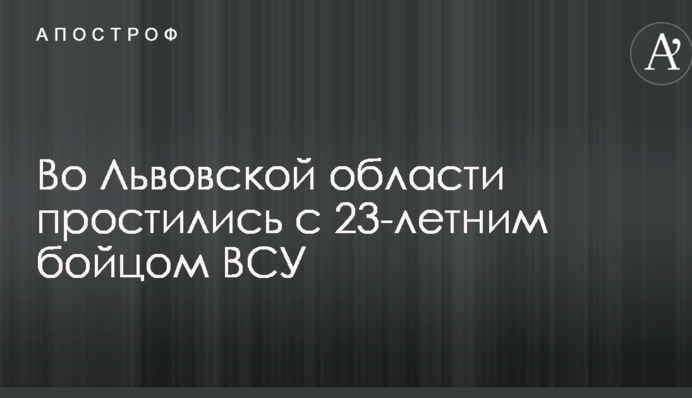 Во Львовской области простились с 23-летним бойцом ВСУ, погибшим на Донбассе: фото и видео