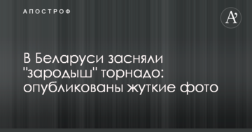 В Білорусі зняли "зародок" торнадо: опубліковано моторошні фото