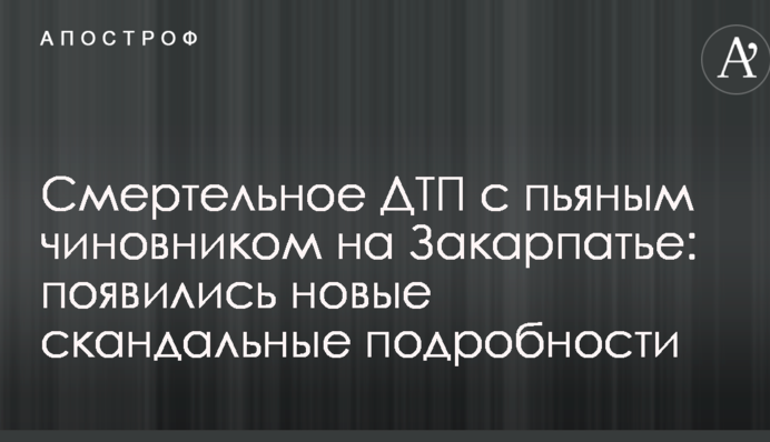 Смертельное ДТП с пьяным чиновником на Закарпатье: появились новые скандальные подробности