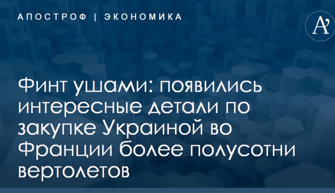 Финт ушами: появились интересные детали по закупке Украиной во Франции более полусотни вертолетов