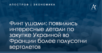 Финт ушами: появились интересные детали по закупке Украиной во Франции более полусотни вертолетов