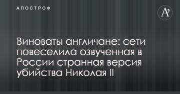 Винні англійці: мережі повеселила озвучена в Росії дивна версія вбивства Миколи II