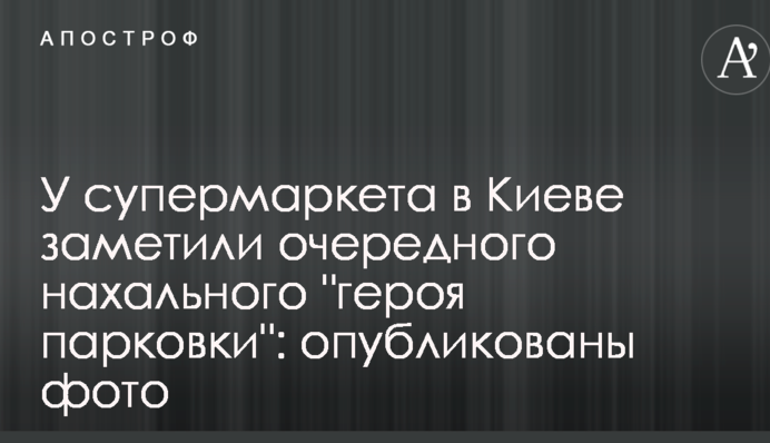 У супермаркету в Києві помітили чергового нахабного 
