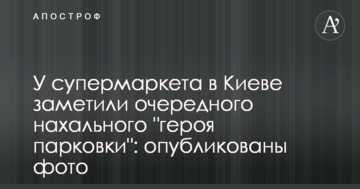 У супермаркету в Києві помітили чергового нахабного "героя парковки": опубліковано фото
