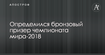 Определился бронзовый призер чемпионата мира-2018