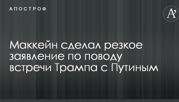 Маккейн зробив різку заяву з приводу зустрічі Трампа з Путіним