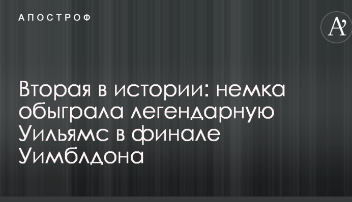 Вторая в истории: немка обыграла легендарную Уильямс в финале Уимблдона