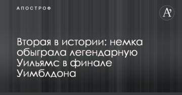 Вторая в истории: немка обыграла легендарную Уильямс в финале Уимблдона