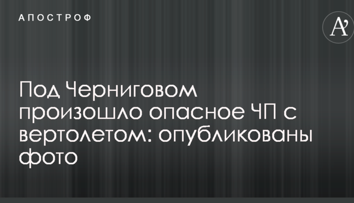 Под Черниговом произошло опасное ЧП с вертолетом: опубликованы фото