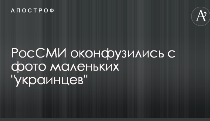 РосЗМІ осоромилися з фото маленьких 