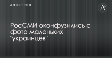 РосЗМІ осоромилися з фото маленьких "українців"